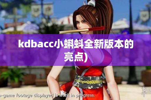 kdbacc小蝌蚪全新版本的亮点)