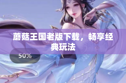 蘑菇王国老版下载，畅享经典玩法