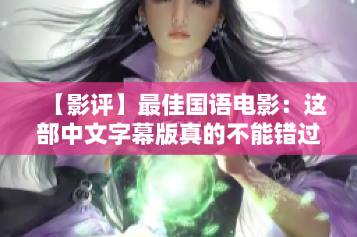 【影评】最佳国语电影：这部中文字幕版真的不能错过！