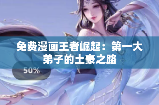 免费漫画王者崛起：第一大弟子的土豪之路