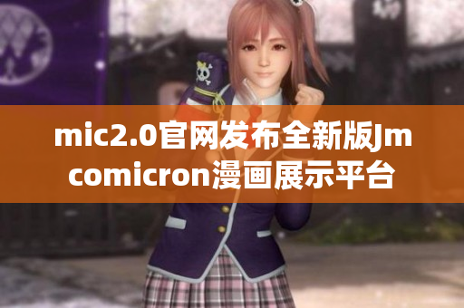 mic2.0官网发布全新版Jmcomicron漫画展示平台