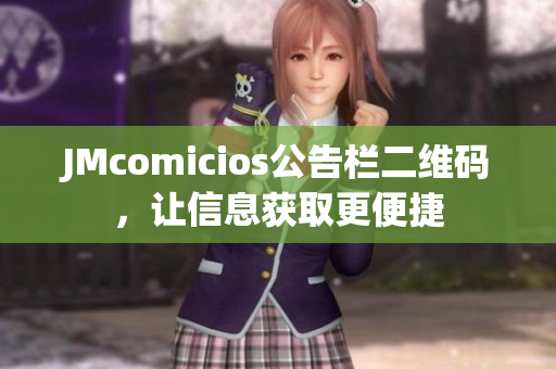JMcomicios公告栏二维码，让信息获取更便捷