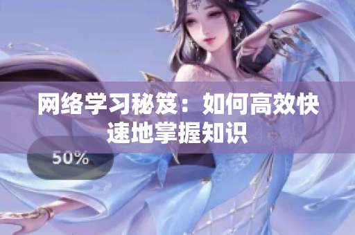 网络学习秘笈：如何高效快速地掌握知识