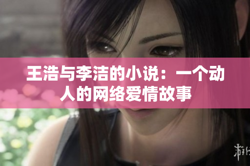 王浩与李洁的小说：一个动人的网络爱情故事