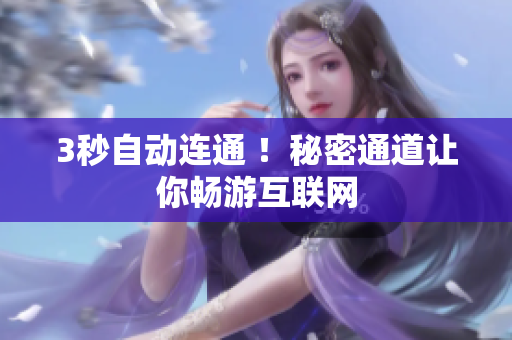 3秒自动连通 ！秘密通道让你畅游互联网