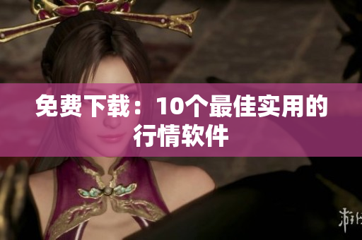 免费下载：10个最佳实用的行情软件