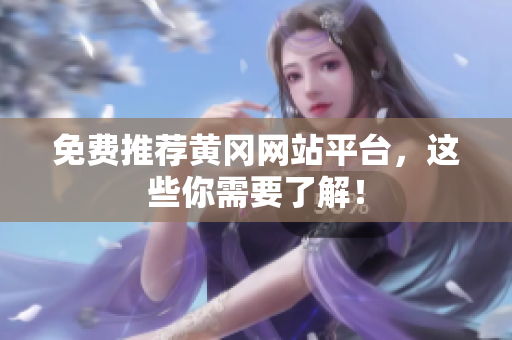 免费推荐黄冈网站平台，这些你需要了解！