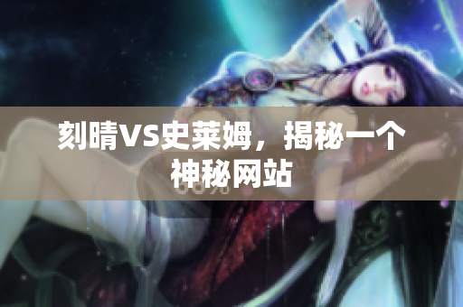 刻晴VS史莱姆，揭秘一个神秘网站
