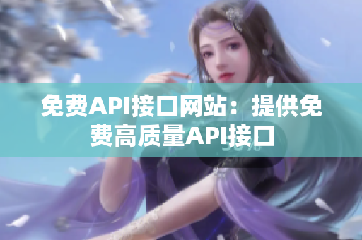 免费API接口网站：提供免费高质量API接口