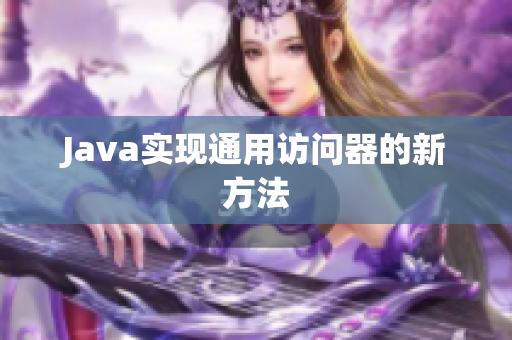 Java实现通用访问器的新方法