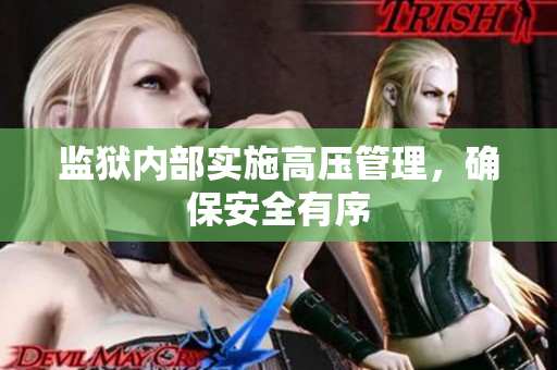 监狱内部实施高压管理，确保安全有序