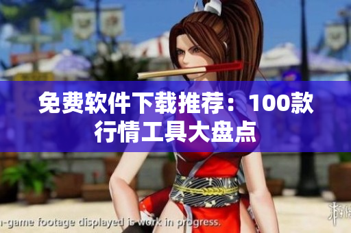 免费软件下载推荐：100款行情工具大盘点