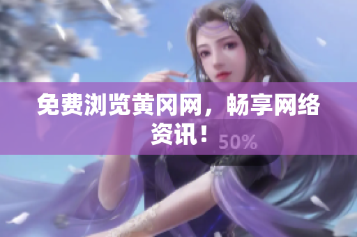 免费浏览黄冈网，畅享网络资讯！
