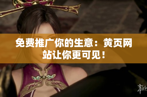 免费推广你的生意：黄页网站让你更可见！