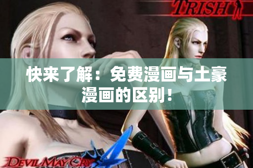 快来了解：免费漫画与土豪漫画的区别！