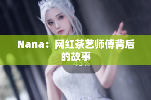 Nana：网红茶艺师傅背后的故事