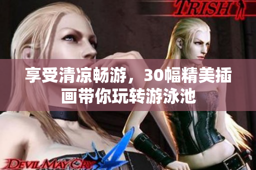 享受清凉畅游，30幅精美插画带你玩转游泳池