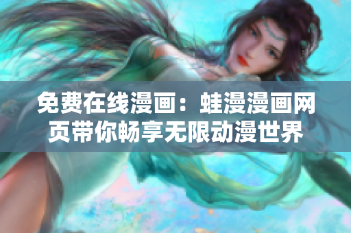 免费在线漫画：蛙漫漫画网页带你畅享无限动漫世界
