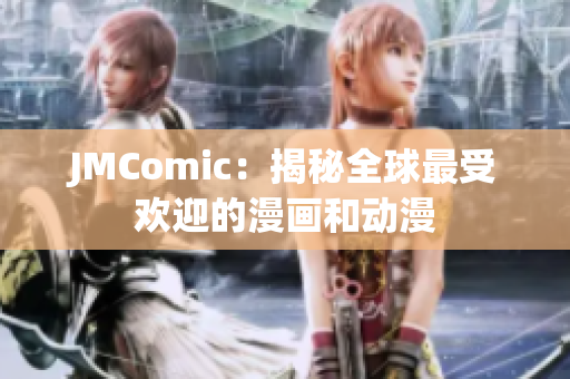 JMComic：揭秘全球最受欢迎的漫画和动漫