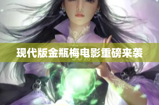 现代版金瓶梅电影重磅来袭