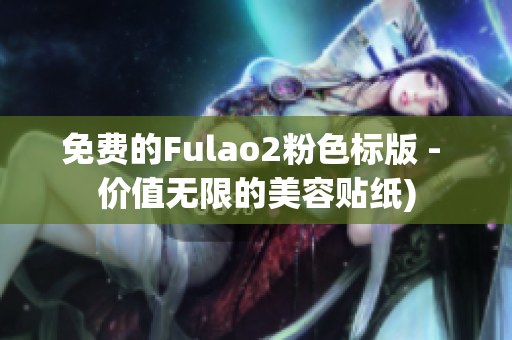 免费的Fulao2粉色标版 - 价值无限的美容贴纸)