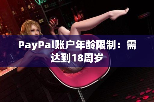 PayPal账户年龄限制：需达到18周岁