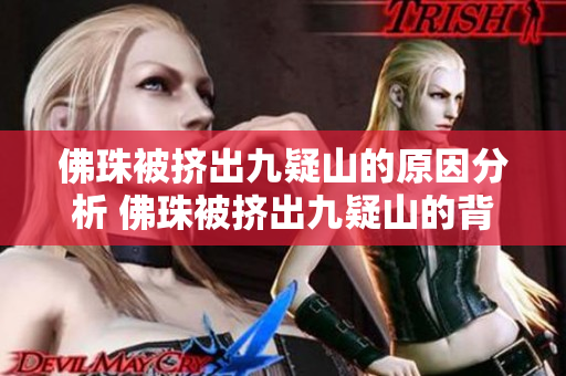 佛珠被挤出九疑山的原因分析 佛珠被挤出九疑山的背后故事