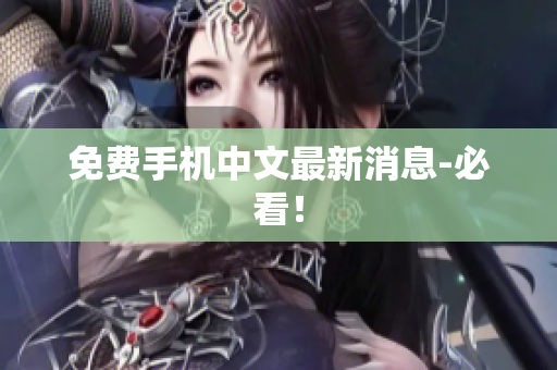 免费手机中文最新消息-必看！