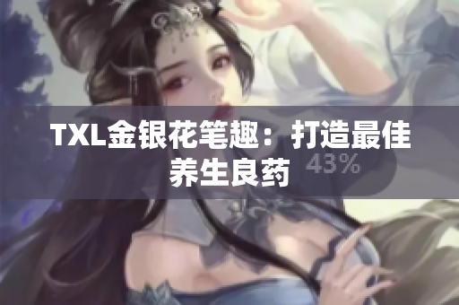 TXL金银花笔趣：打造最佳养生良药