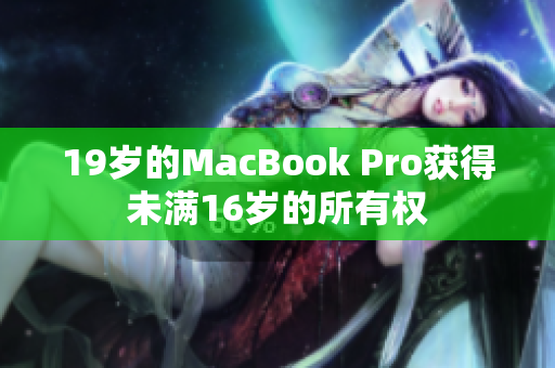19岁的MacBook Pro获得未满16岁的所有权