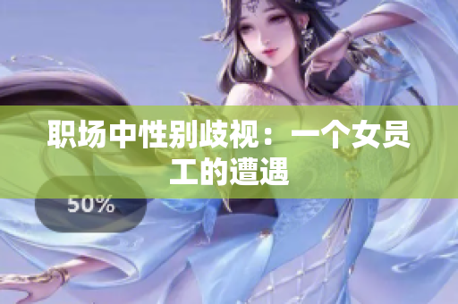 职场中性别歧视：一个女员工的遭遇