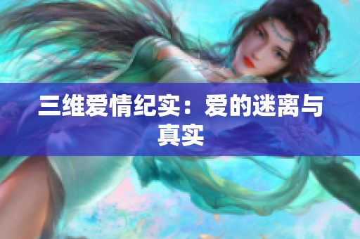 三维爱情纪实：爱的迷离与真实