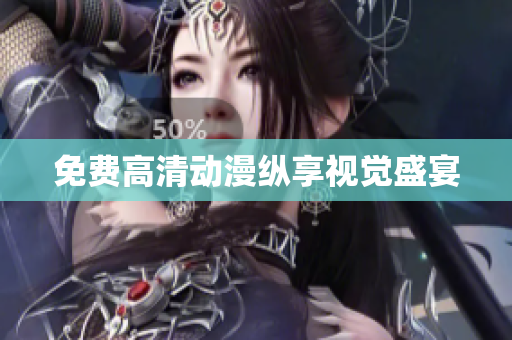 免费高清动漫纵享视觉盛宴
