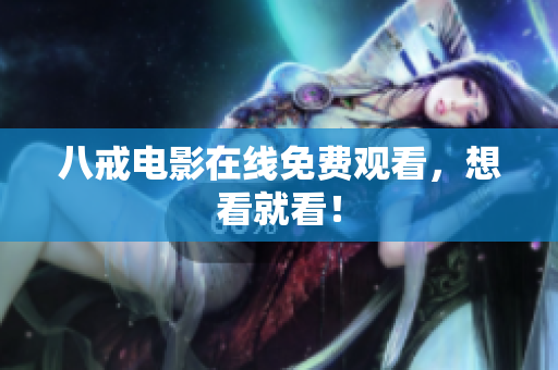 八戒电影在线免费观看，想看就看！