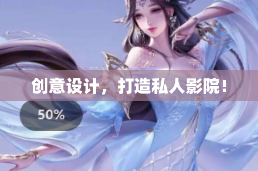 创意设计，打造私人影院！