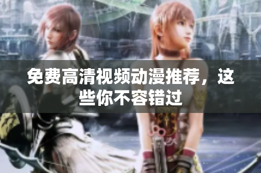 免费高清视频动漫推荐，这些你不容错过
