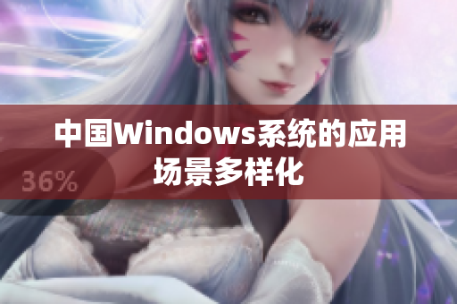 中国Windows系统的应用场景多样化