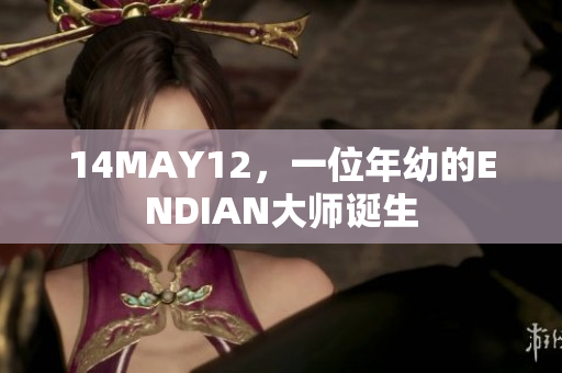 14MAY12，一位年幼的ENDIAN大师诞生