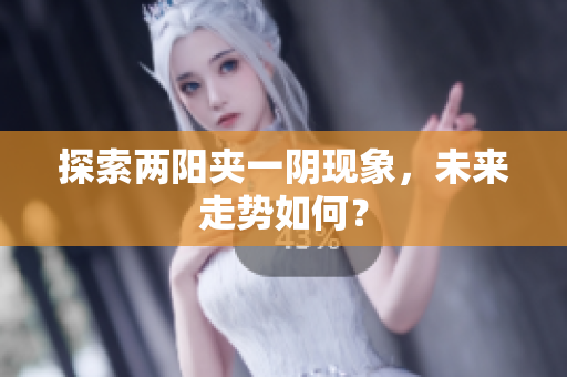 探索两阳夹一阴现象，未来走势如何？