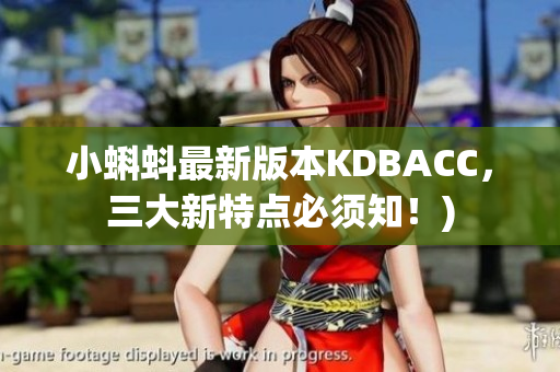 小蝌蚪最新版本KDBACC，三大新特点必须知！)