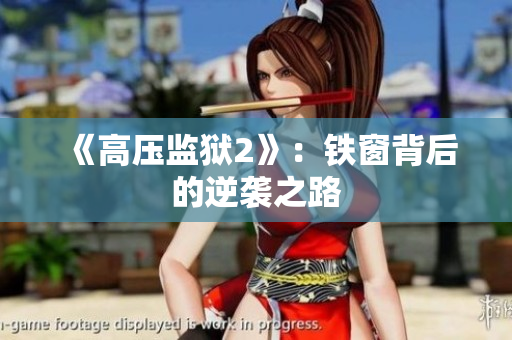 《高压监狱2》：铁窗背后的逆袭之路