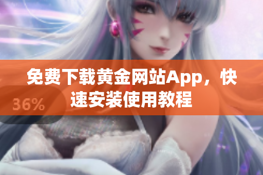 免费下载黄金网站App，快速安装使用教程