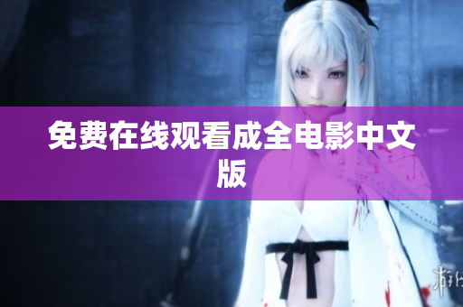 免费在线观看成全电影中文版
