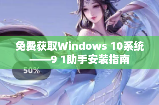 免费获取Windows 10系统——9 1助手安装指南