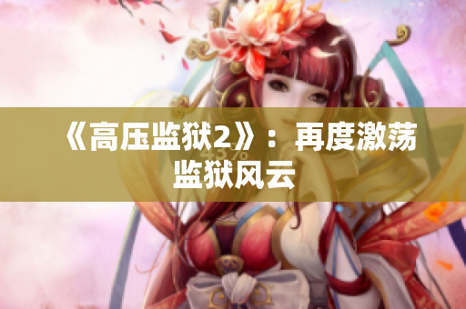 《高压监狱2》：再度激荡监狱风云