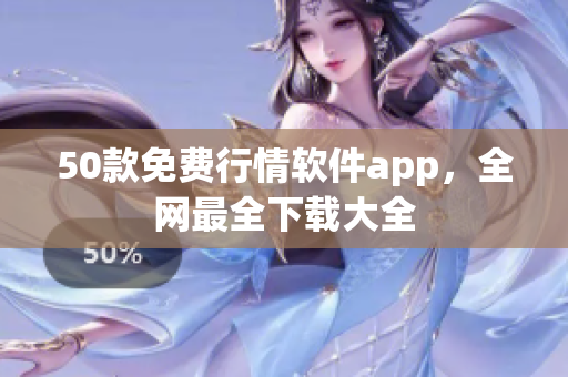 50款免费行情软件app，全网最全下载大全