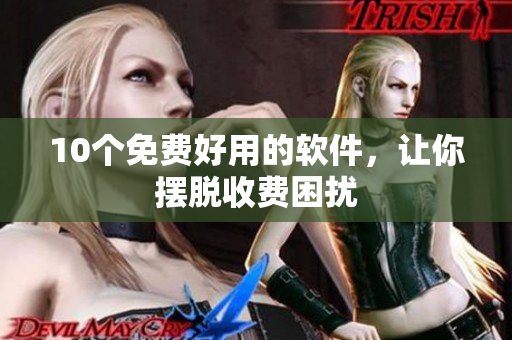 10个免费好用的软件，让你摆脱收费困扰