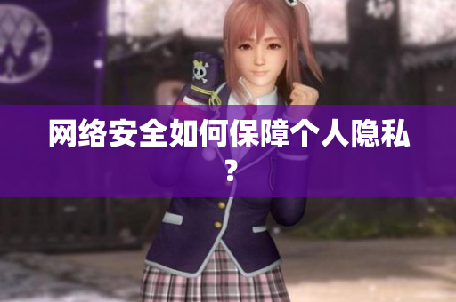网络安全如何保障个人隐私？