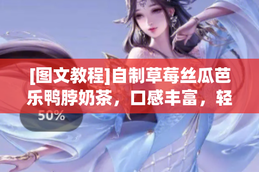[图文教程]自制草莓丝瓜芭乐鸭脖奶茶，口感丰富，轻松制作