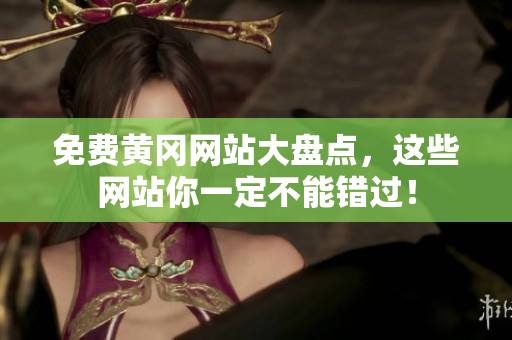 免费黄冈网站大盘点，这些网站你一定不能错过！